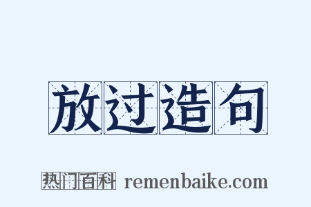 放过造句是什么意思的图片